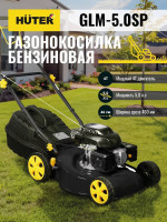 Газонокосилка Huter GLM-5.0 SP