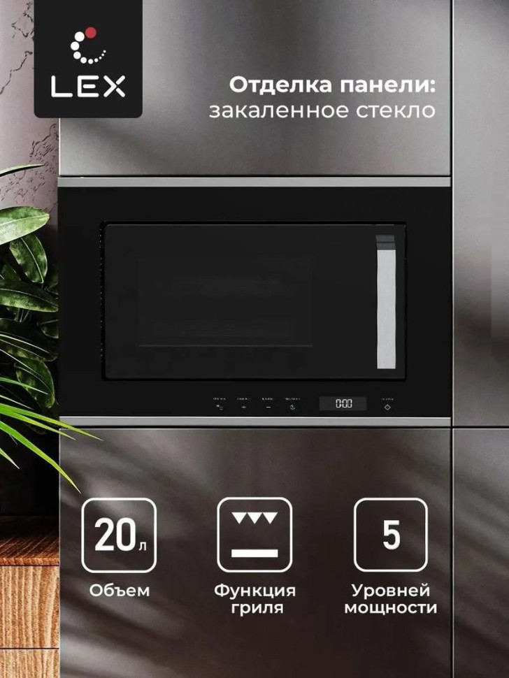 Микроволновая печь LEX BIMO 20.07 IX