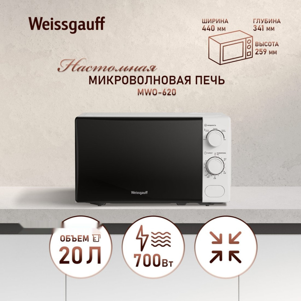 Микроволновая печь Weissgauff MWO-620