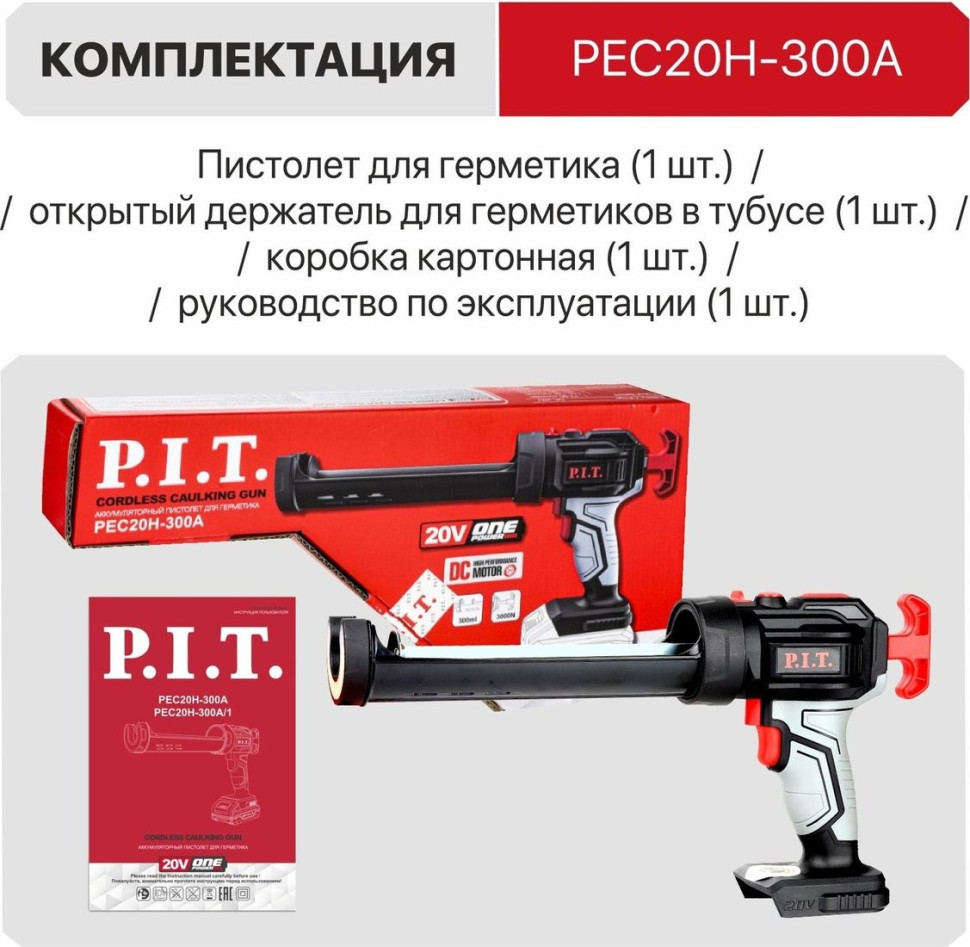 Пистолет для герметика P.I.T. PEC20H-300A Solo (без АКБ)