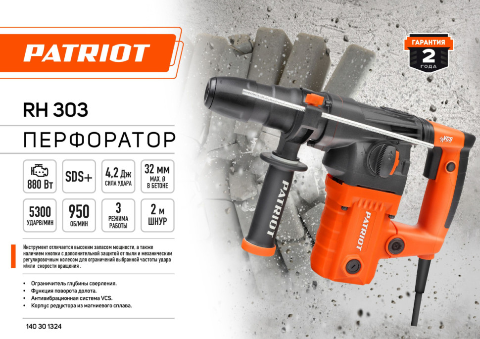 Перфоратор Patriot RH 303 140301303
