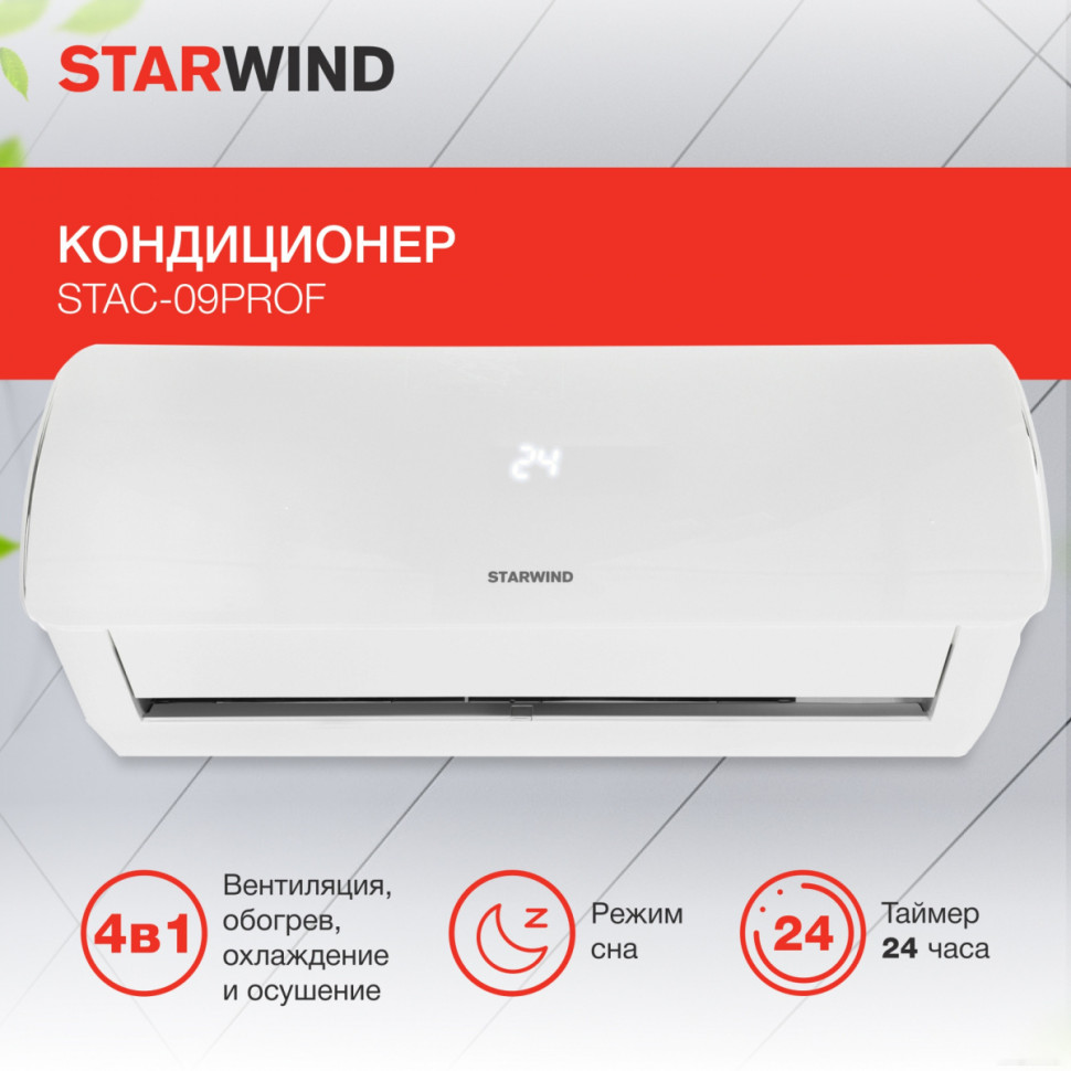 Кондиционер StarWind STAC-09PROF