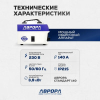 Сварочный инвертор Аврора Стандарт 140