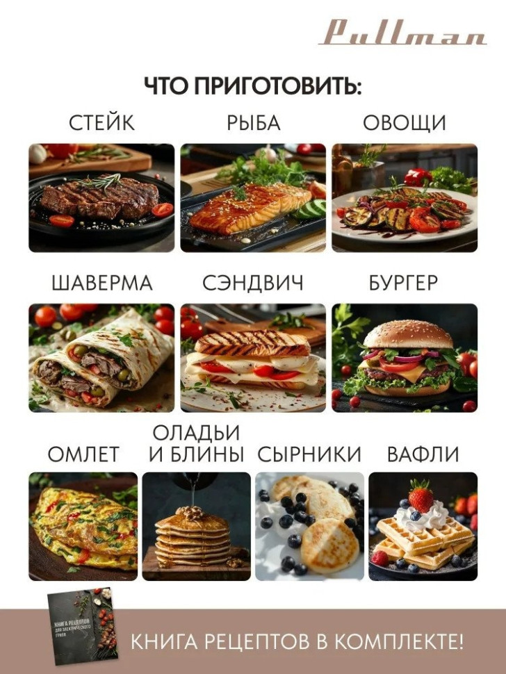 Электрогриль Pullman PL-1135