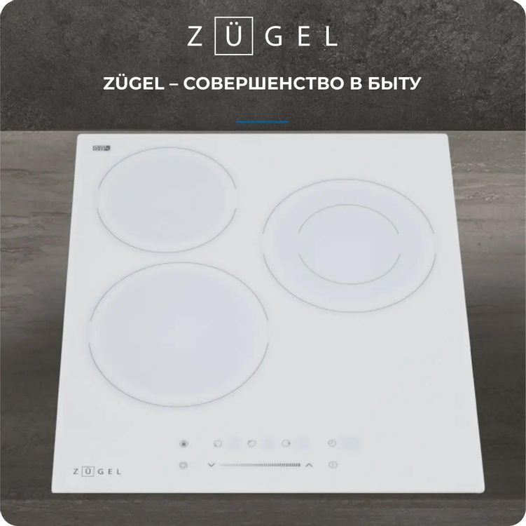 Варочная панель ZUGEL ZEH452W