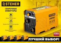Сварочный инвертор Steher VR-160