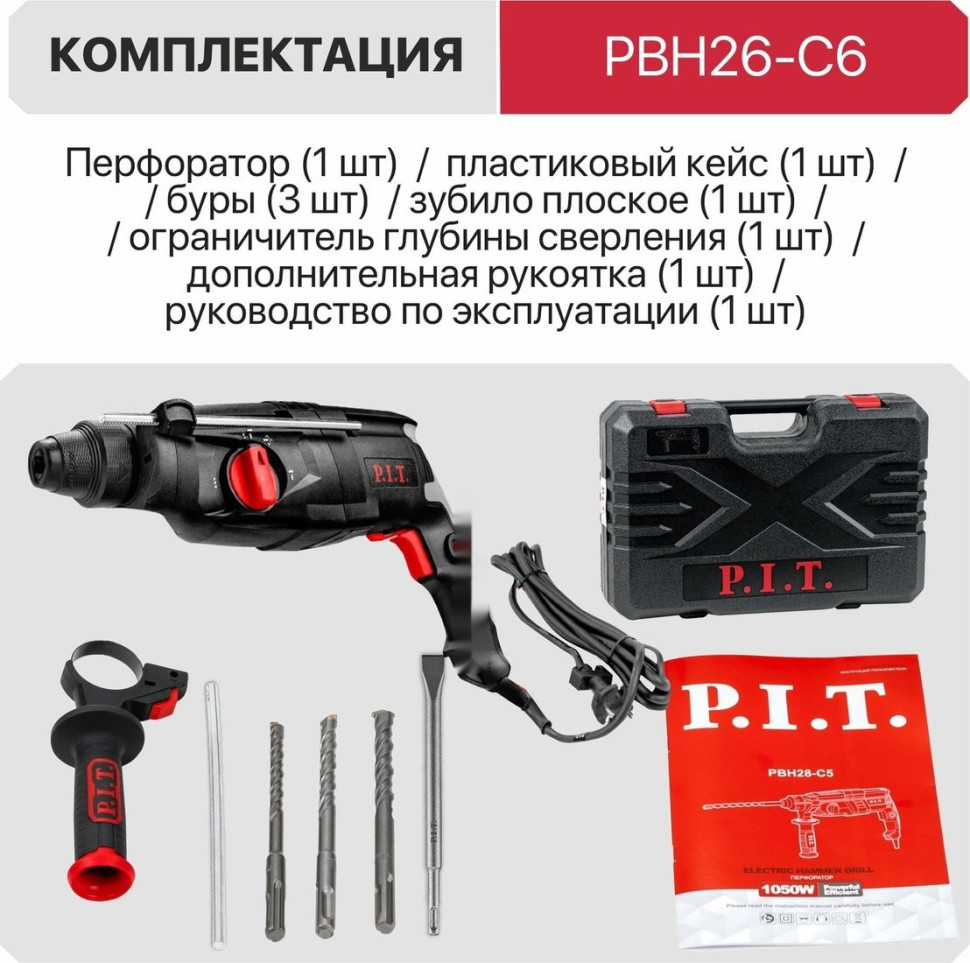 Перфоратор P.I.T. PBH26-C6 (кейс)