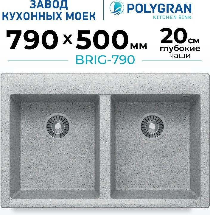 Кухонная мойка Polygran Brig 790 (светло-серый)