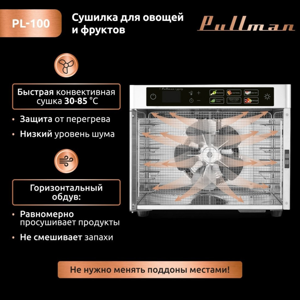 Сушилка для овощей и фруктов Pullman PL-100