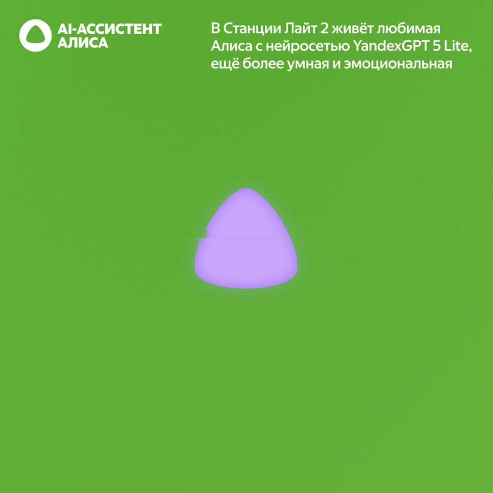 Умная колонка Яндекс Станция Лайт 2 без часов (зеленый)