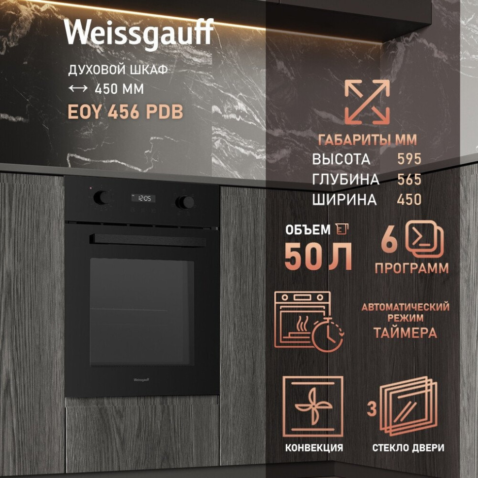 Духовой шкаф Weissgauff EOY 456 PDB