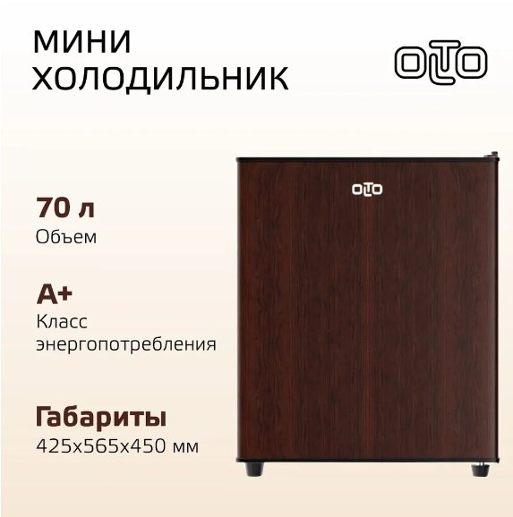 Однокамерный холодильник Olto RF-070 (коричневый)