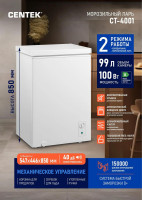 Морозильный ларь CENTEK CT-4001