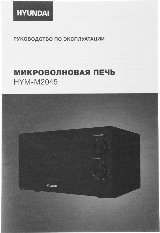 Микроволновая печь Hyundai HYM-M2045