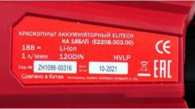 Краскораспылитель Elitech КА 18БЛП