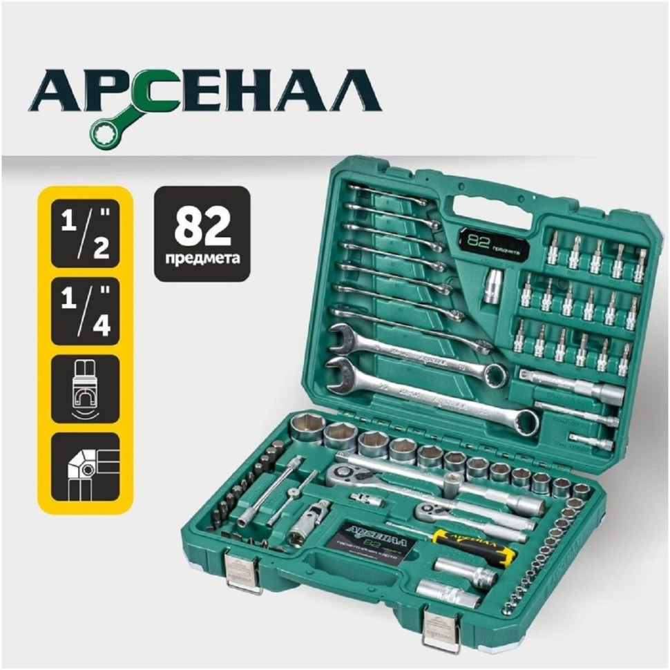 Универсальный набор инструментов Арсенал 8144600 (82 предмета)