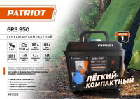 Генератор Patriot GRS 950