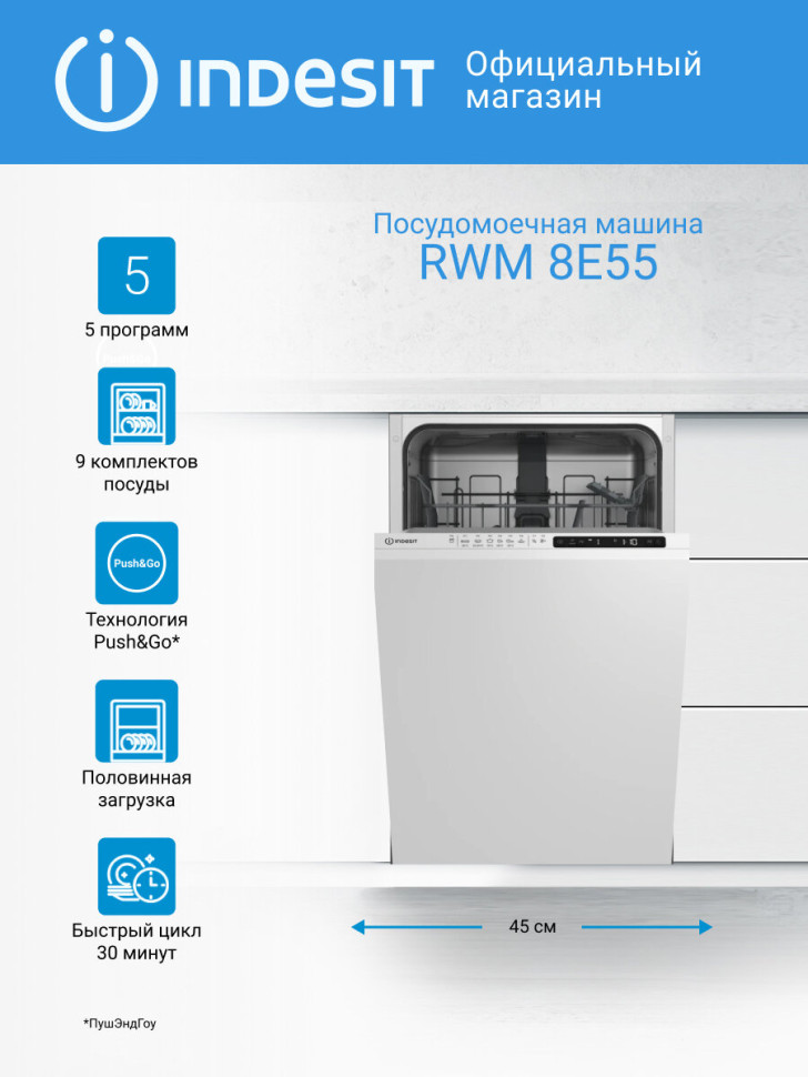 Посудомоечная машина Indesit RWM 8E55