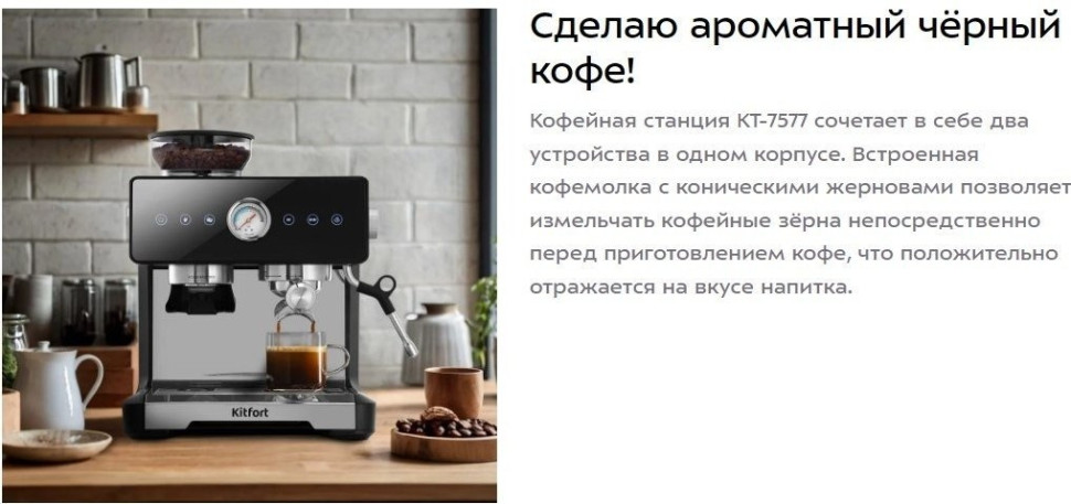 Кофейная станция Kitfort KT-7577